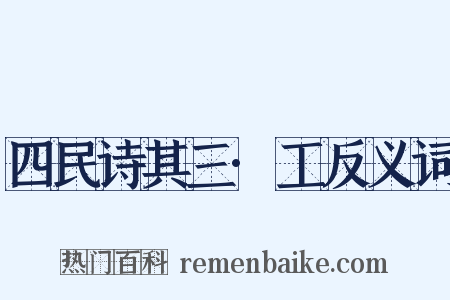 四民诗其三·工反义词是什么意思的图片